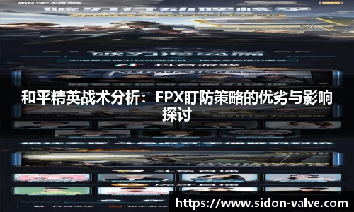 和平精英战术分析：FPX盯防策略的优劣与影响探讨