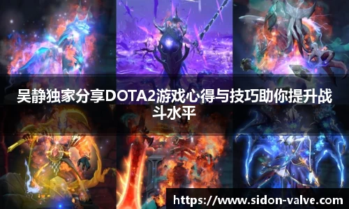 吴静独家分享DOTA2游戏心得与技巧助你提升战斗水平