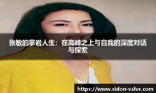 张敏的攀岩人生：在高峰之上与自我的深度对话与探索