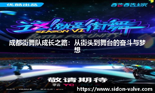 成都街舞队成长之路：从街头到舞台的奋斗与梦想