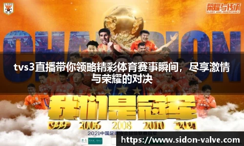 tvs3直播带你领略精彩体育赛事瞬间，尽享激情与荣耀的对决