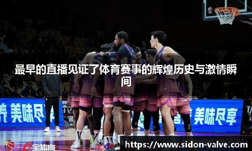 最早的直播见证了体育赛事的辉煌历史与激情瞬间