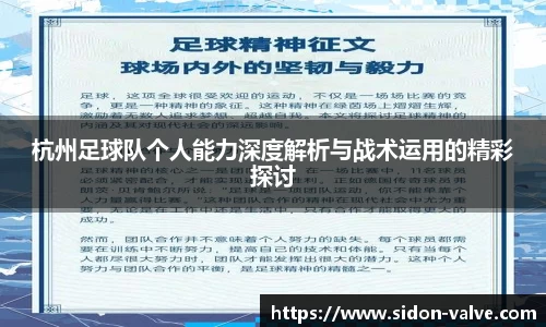 杭州足球队个人能力深度解析与战术运用的精彩探讨