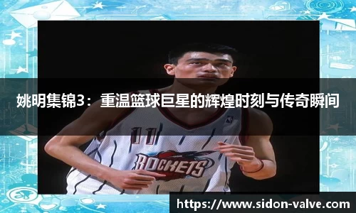 姚明集锦3：重温篮球巨星的辉煌时刻与传奇瞬间
