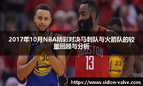 2017年10月NBA精彩对决马刺队与火箭队的较量回顾与分析