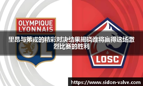 里昂与第戎的精彩对决结果揭晓谁将赢得这场激烈比赛的胜利
