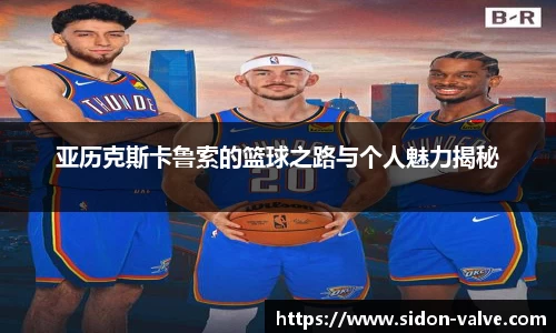 亚历克斯卡鲁索的篮球之路与个人魅力揭秘