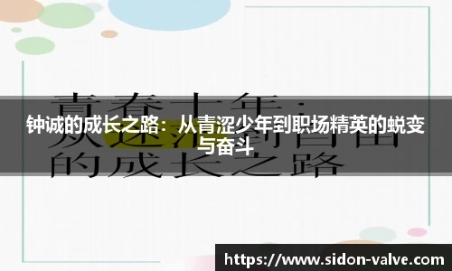 钟诚的成长之路：从青涩少年到职场精英的蜕变与奋斗