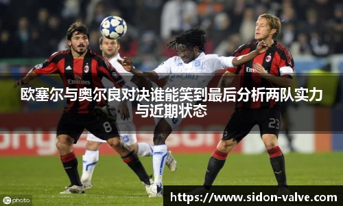 欧塞尔与奥尔良对决谁能笑到最后分析两队实力与近期状态