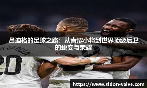 吕迪格的足球之路：从青涩小将到世界顶级后卫的蜕变与荣耀