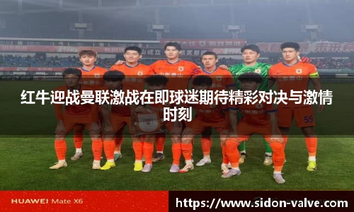 红牛迎战曼联激战在即球迷期待精彩对决与激情时刻
