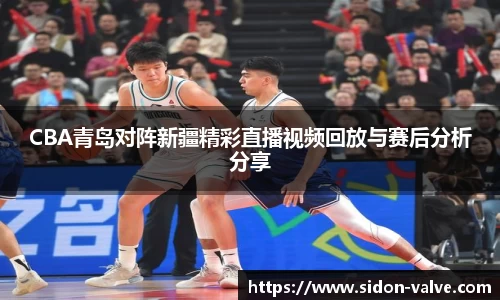 CBA青岛对阵新疆精彩直播视频回放与赛后分析分享