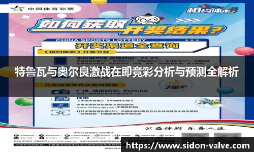 特鲁瓦与奥尔良激战在即竞彩分析与预测全解析