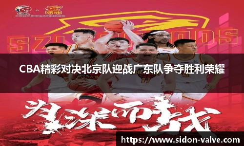 CBA精彩对决北京队迎战广东队争夺胜利荣耀