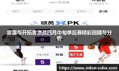 雷霆与开拓者激战四月中旬季后赛精彩回顾与分析