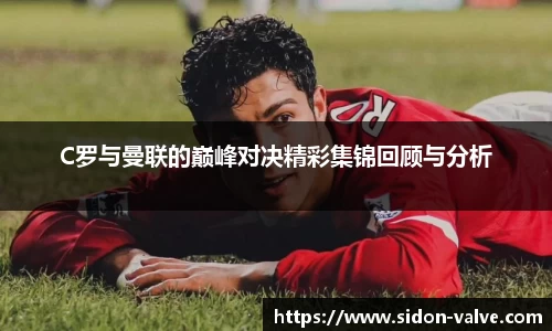 C罗与曼联的巅峰对决精彩集锦回顾与分析