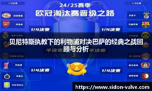 贝尼特斯执教下的利物浦对决巴萨的经典之战回顾与分析