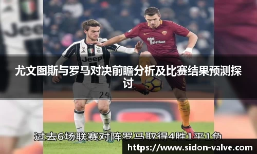 尤文图斯与罗马对决前瞻分析及比赛结果预测探讨
