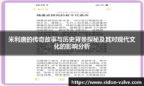 米利唐的传奇故事与历史背景探秘及其对现代文化的影响分析