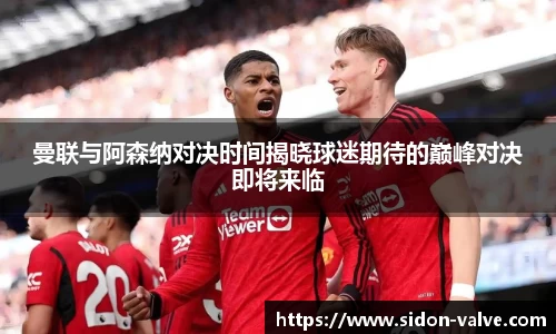 曼联与阿森纳对决时间揭晓球迷期待的巅峰对决即将来临
