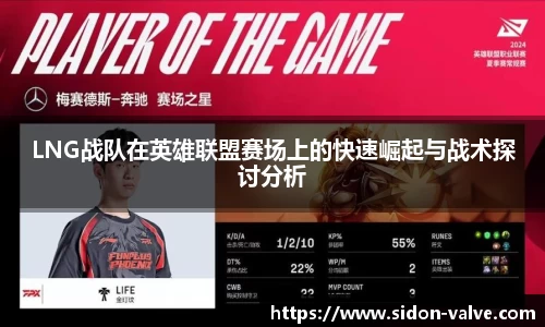 LNG战队在英雄联盟赛场上的快速崛起与战术探讨分析