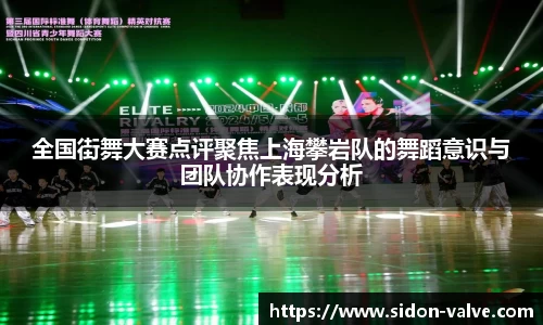 全国街舞大赛点评聚焦上海攀岩队的舞蹈意识与团队协作表现分析