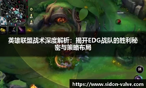 英雄联盟战术深度解析：揭开EDG战队的胜利秘密与策略布局