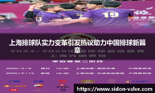 上海排球队实力变革引发热议助力中国排球新篇章