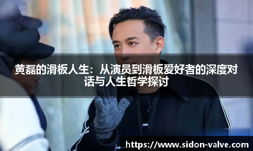 黄磊的滑板人生：从演员到滑板爱好者的深度对话与人生哲学探讨