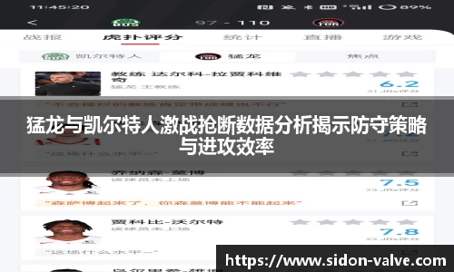 猛龙与凯尔特人激战抢断数据分析揭示防守策略与进攻效率