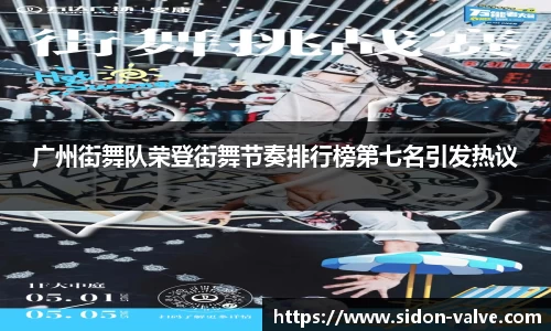 广州街舞队荣登街舞节奏排行榜第七名引发热议