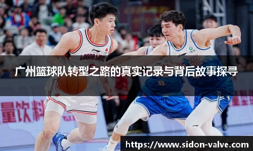 广州篮球队转型之路的真实记录与背后故事探寻