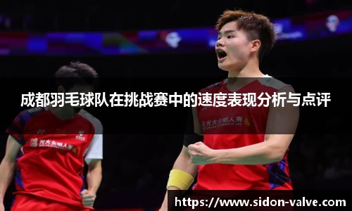 成都羽毛球队在挑战赛中的速度表现分析与点评