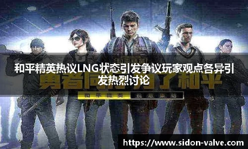 和平精英热议LNG状态引发争议玩家观点各异引发热烈讨论