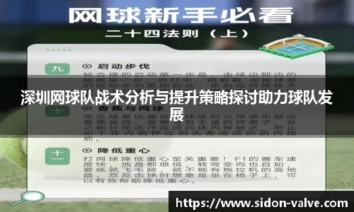 深圳网球队战术分析与提升策略探讨助力球队发展