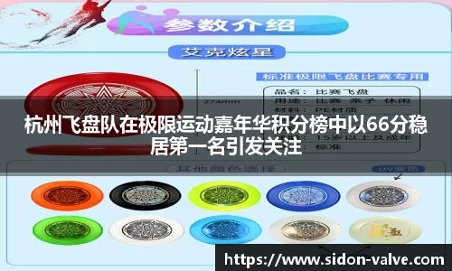 杭州飞盘队在极限运动嘉年华积分榜中以66分稳居第一名引发关注
