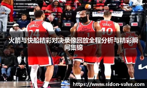 火箭与快船精彩对决录像回放全程分析与精彩瞬间集锦