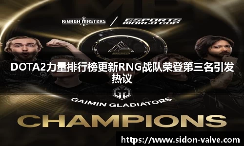 DOTA2力量排行榜更新RNG战队荣登第三名引发热议